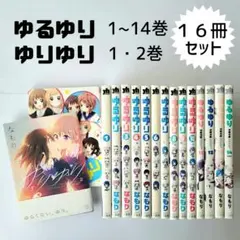 ゆるゆり　単行本　23巻セット　特装版冊子類有り 2026年最新】ゆるゆり 23巻の人気アイテム - メルカリ