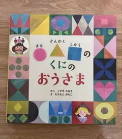 〇△□のくにのおうさま　［美品］