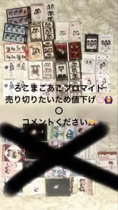 最終値下げ ろこまこあこブロマイド グッズ まとめ売り バラ売り 匿名配送