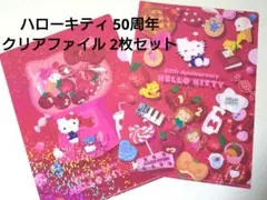 【新品未使用】ハローキティ 50周年 クリアファイル 2枚セット 一番くじ
