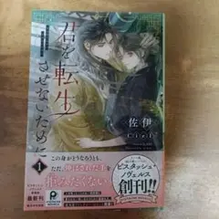 君を転生させないために　1