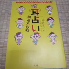 耳占い開運大作戦 : ツイてる耳が教えてくれる"幸せの法則"