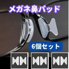 メガネ 鼻パッド 透明 6個セット ノーズパッド 鼻あて 眼鏡 ずれ落ち防止07