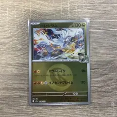 レシラム HP130 ポケモンカード