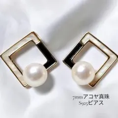A⑧照り良好 7mmアコヤ真珠 S925ピアス 幾何学デザイン 上品モダン