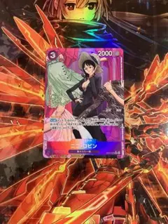 ニコ・ロビン R パラレル EB02-036