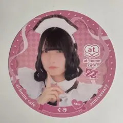 あっとほぉーむカフェ　22周年　コースター　ぐみ