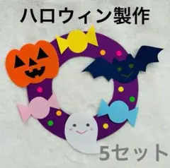 【5セット】ハロウィン製作 壁面飾り 保育・介護・学童施設に♪季節の製作にも！