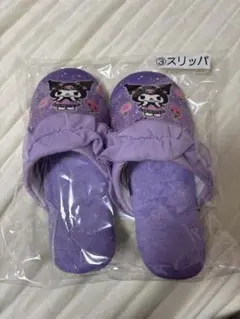 クロミ当たりくじ　③ スリッパ