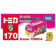 ドリームトミカ たべっ子どうぶつ 170のサムネイル