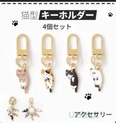 猫ちゃん⭐️猫⭐️キーホルダー⭐️4個セット⭐️猫雑貨⭐️猫ちゃんキーホルダー