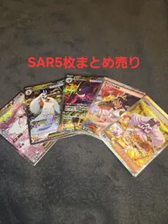 ポケモンカード SAR5枚セット　メガゲンガーexSAR