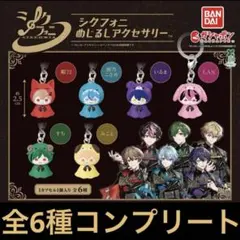 シクフォニ　めじるしアクセサリー　全6種　コンプリートセット　　ガチャ　新品