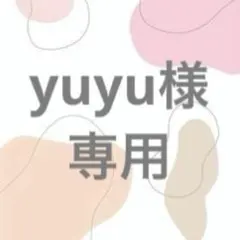 yuyu様　専用
