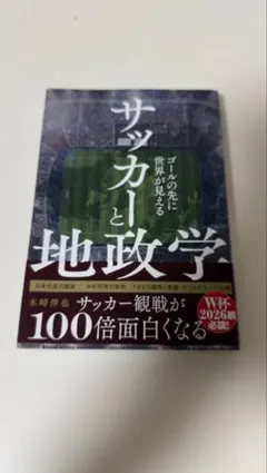 サッカーと地政学 木崎伸也
