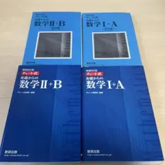 チャート式 基礎からの数学 I+A II+B
