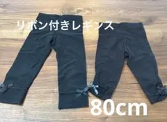リボン付きブラックベビーレギンス スパッツ 2着セット 80cm