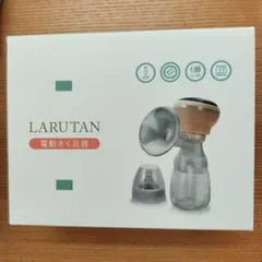 LARUTAN 電動母乳搾乳器