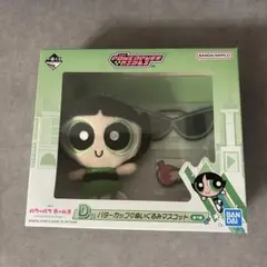 パワーパフガールズ バターカップ ぬいぐるみマスコット 1番くじ