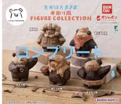 たかはたまさお 木彫り風 FIGURE COLLECTION 全5種　ガチャ