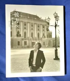 2026年最新】彼方へ 浦井健治の人気アイテム - メルカリ