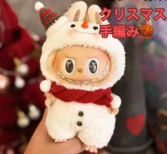【ラブブ衣装】手編みクリスマス　スノーマン ぬいぐるみ服 lububu用