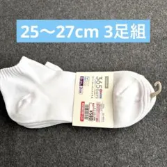 【新品未使用】メンズ　靴下　3足組　サイズ25-27cm