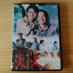 火火 DVD 邦画 田中裕子 高橋伴明