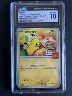CGC10 ピカチュウ　マクドナルド　マック マクド　ポケカ