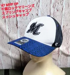 千葉ロッテマリーンズ　47 MVP DP キャップ 春季トレーニング 2020