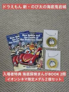 ドラえもん 新・のび太の海底鬼岩城 入場特典BOOK&メダル 新品セット