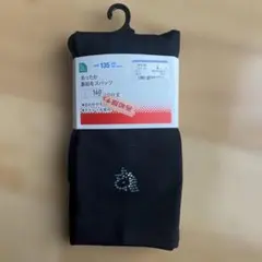 未使用　あったか裏起毛スパッツ　１０分丈 １３５㎝