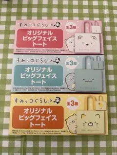 サントリー　ボス　すみっコぐらし　オリジナルビッグフェイストート　全３種