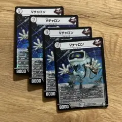 デュエルマスターズ Vチャロン 4枚セット