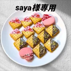 saya⁎ᵕᴗᵕ⁎様 リクエスト 2点 まとめ商品