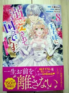 【新刊】王子様に溺愛されて困ってます 8巻