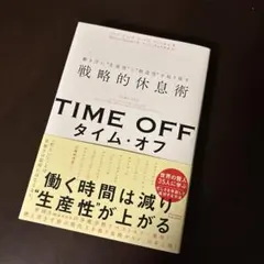 TIME OFF 働き方に"生産性"と"創造性"を取り戻す戦略的休息術