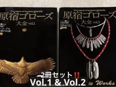 原宿ゴローズ大全 4冊セットgoro'sインディアンジュエリー高橋吾郎藤原