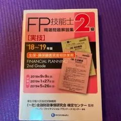 2級FP技能士(実技・生保・損保顧客資産相談業務)精選問題解説集〈'18～'1…のサムネイル