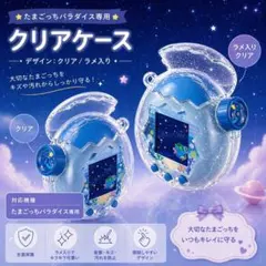 2252 たまごっちパラダイス クリア ケース カバー 全体保護 ラメ