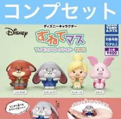 ディズニー　すねてマス　そのに　4種　コンプリートセット　ズートピア　②