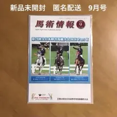 馬術情報　2026年9月　会報誌　乗馬　馬術　新品未開封　匿名配送