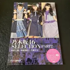 乃木坂46 SELECTION