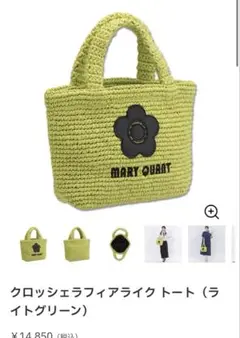 マリークワント:カゴバッグクロッシェラフィアライク トート MARY QUANT ONLINE SHOP｜マリークヮントオンラインショップ