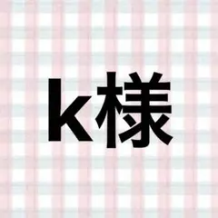 k様