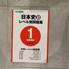 日本史Bレベル別問題集 1 超基礎編