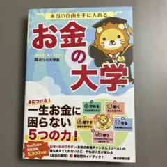 本当の自由を手に入れる お金の大学 両@リベ大学長　著作