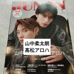 山中柔太朗　髙松アロハ　JUNON臨増版3月号　切り抜き