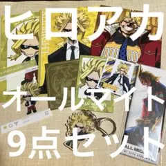 僕のヒーローアカデミア オールマイト9点セット