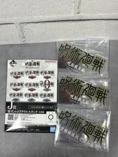 一番くじ　呪術廻戦　5th anniversary　J賞　ロゴアクリルスタンド